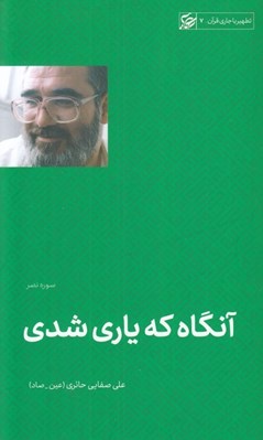 تصویر  آنگاه كه ياري شدي (سوره نصر) / تطهير با جاري قرآن 7