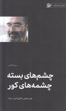 تصویر  چشم هاي بسته چشم هاي كور (سوره كافرون) / تطهير با جاري قرآن 8