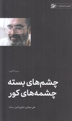 تصویر  چشم هاي بسته چشم هاي كور (سوره كافرون) / تطهير با جاري قرآن 8