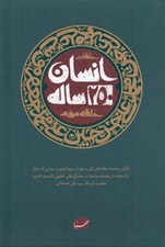 تصویر  حلقات انسان 250 ساله / حلقه سوم (تكميل مباحث حلقه هاي اول و دوم در سيره فردي و سياسي ائمه عليهم السلام)
