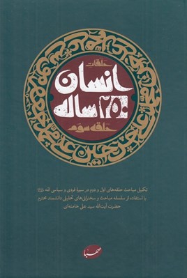 تصویر  حلقات انسان 250 ساله / حلقه سوم (تكميل مباحث حلقه هاي اول و دوم در سيره فردي و سياسي ائمه عليهم السلام)