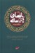 تصویر  حلقات انسان 250 ساله / حلقه سوم (تكميل مباحث حلقه هاي اول و دوم در سيره فردي و سياسي ائمه عليهم السلام)