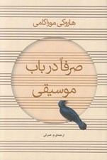 تصویر  صرفا در باب موسيقي