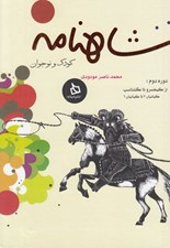 تصویر  شاهنامه كودك و نوجوان (دوره دوم: از كيخسرو تا گشتاسپ كيانيان 3 تا كيانيان 6)