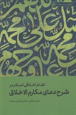 تصویر  نظام اخلاقي اسلام در شرح دعاي مكارم الاخلاق / اخلاق و سير و سلوك 3