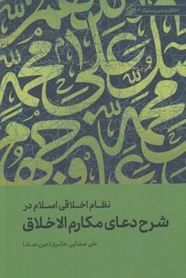 تصویر  نظام اخلاقي اسلام در شرح دعاي مكارم الاخلاق / اخلاق و سير و سلوك 3