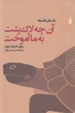 تصویر  آن چه لاك پشت به ما آموخت