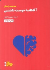تصویر  آگاهانه دوست داشتن / جستارهايي براي زندگي
