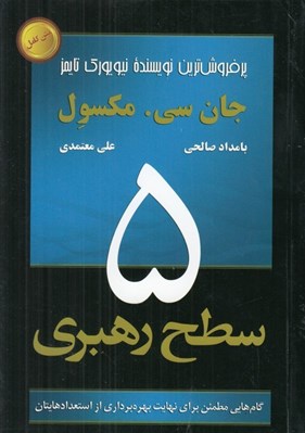 تصویر  5 سطح رهبري (گام هايي مطمئن براي نهايت بهره برداري از استعدادهايتان)
