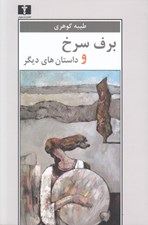 تصویر  برف سرخ و داستان هاي ديگر