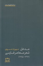 تصویر  مدخل شعر معاصر فارسي (1392 - 1285)