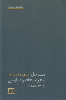 تصویر  مدخل شعر معاصر فارسي (1392 - 1285)