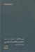 تصویر  مدخل شعر معاصر فارسي (1392 - 1285)