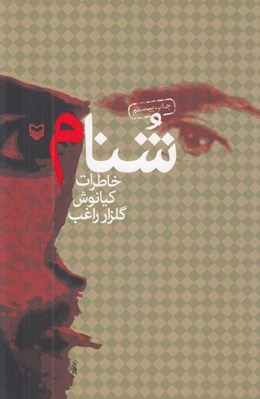 تصویر  شنام (خاطرات كيانوش گلزار راغب)