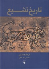 تصویر  تاريخ تشيع