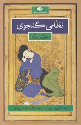 تصویر  نظامي گنجوي (زندگاني و روزگار)