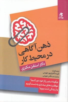 تصویر  ذهن آگاهي در محيط كار