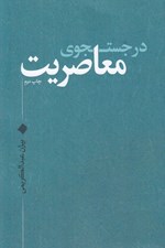 تصویر  در جستجوي معاصريت