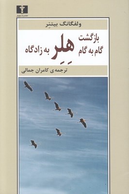 تصویر  بازگشت گام به گام هلر به زادگاه