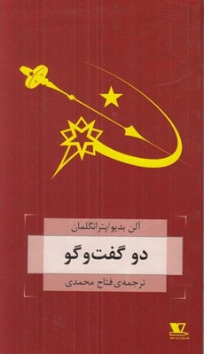 تصویر  دو گفت و گو