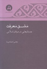 تصویر  مشق معرفت (جستارهايي در عرفان اسلامي)