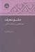 تصویر  مشق معرفت (جستارهايي در عرفان اسلامي)