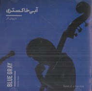 تصویر  آبي خاكستري (سي دي)