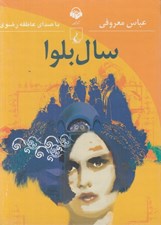تصویر  سال بلوا (كتاب گويا)