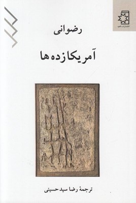 تصویر  آمريكا زده ها