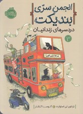 تصویر  دردسرهاي زندانيان / انجمن سري بنديكت 3