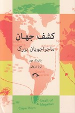 تصویر  كشف جهان / ماجراجويان بزرگ
