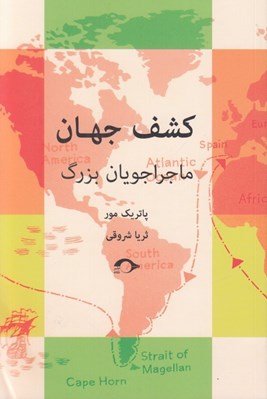 تصویر  كشف جهان / ماجراجويان بزرگ