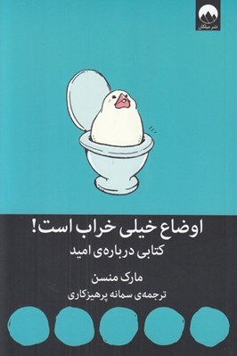 تصویر  اوضاع خيلي خراب است! (كتابي درباره ي اميد)