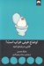 تصویر  اوضاع خيلي خراب است! (كتابي درباره ي اميد)