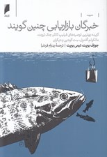 تصویر  خبرگان بازاريابي چنين گويند (گزيده بهترين توصيه هاي فيليپ كاتلر جك تروت مالكوم گلدول ست گودين و ديگران)