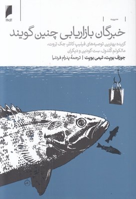 تصویر  خبرگان بازاريابي چنين گويند (گزيده بهترين توصيه هاي فيليپ كاتلر جك تروت مالكوم گلدول ست گودين و ديگران)