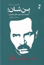تصویر  بن شان (حقيقت ياب صورت هاي خاموش) / طراحان قرن بيستم 2