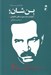 تصویر  بن شان (حقيقت ياب صورت هاي خاموش) / طراحان قرن بيستم 2