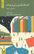 تصویر  كند و كاو فلسفي براي نوجوانان (داستان و راهنما)