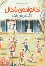 تصویر  گيلاس روي كيك / خانواده ي باحال 5