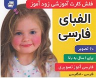 تصویر  الفباي فارسي / فلش كارت آموزشي زودآموز