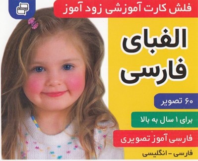 تصویر  الفباي فارسي / فلش كارت آموزشي زودآموز