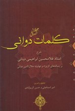 تصویر  كلمات جلال الدين دواني (شرح استاد غلامحسين ابراهيمي ديناني بر رساله هاي الزوراء و تهليليه جلال الدين دواني)
