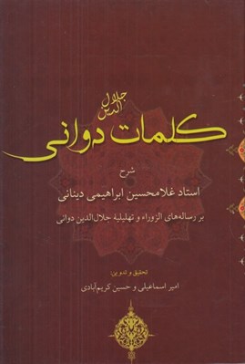 تصویر  كلمات جلال الدين دواني (شرح استاد غلامحسين ابراهيمي ديناني بر رساله هاي الزوراء و تهليليه جلال الدين دواني)
