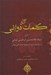 تصویر  كلمات جلال الدين دواني (شرح استاد غلامحسين ابراهيمي ديناني بر رساله هاي الزوراء و تهليليه جلال الدين دواني)
