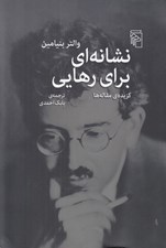 تصویر  نشانه اي براي رهايي (گزيده ي مقاله ها)