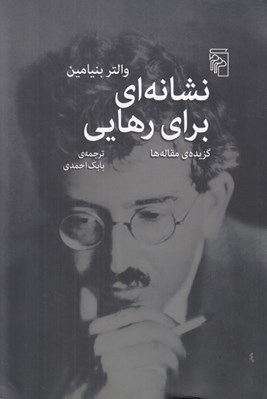 تصویر  نشانه اي براي رهايي (گزيده ي مقاله ها)