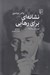 تصویر  نشانه اي براي رهايي (گزيده ي مقاله ها)