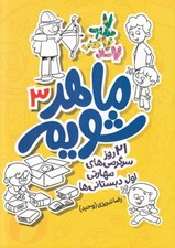 تصویر  ماهر شويم 3 (21 روز سرگرمي هاي مهارتي پيش دبستاني ها)