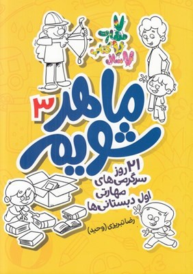 تصویر  ماهر شويم 3 (21 روز سرگرمي هاي مهارتي پيش دبستاني ها)